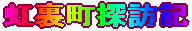 虹裏町探訪記 