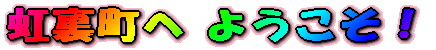 虹裏町へようこそ