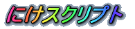 にけスクリプト