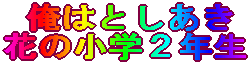 俺はとしあき 花の小学２年生
