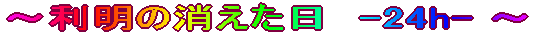 ～利明の消えた日　-24h- ～ 