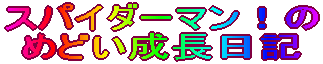 スパイダーマン！のめどい成長日記