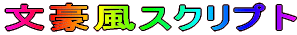 文豪風スクリプト 